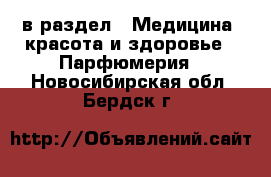  в раздел : Медицина, красота и здоровье » Парфюмерия . Новосибирская обл.,Бердск г.